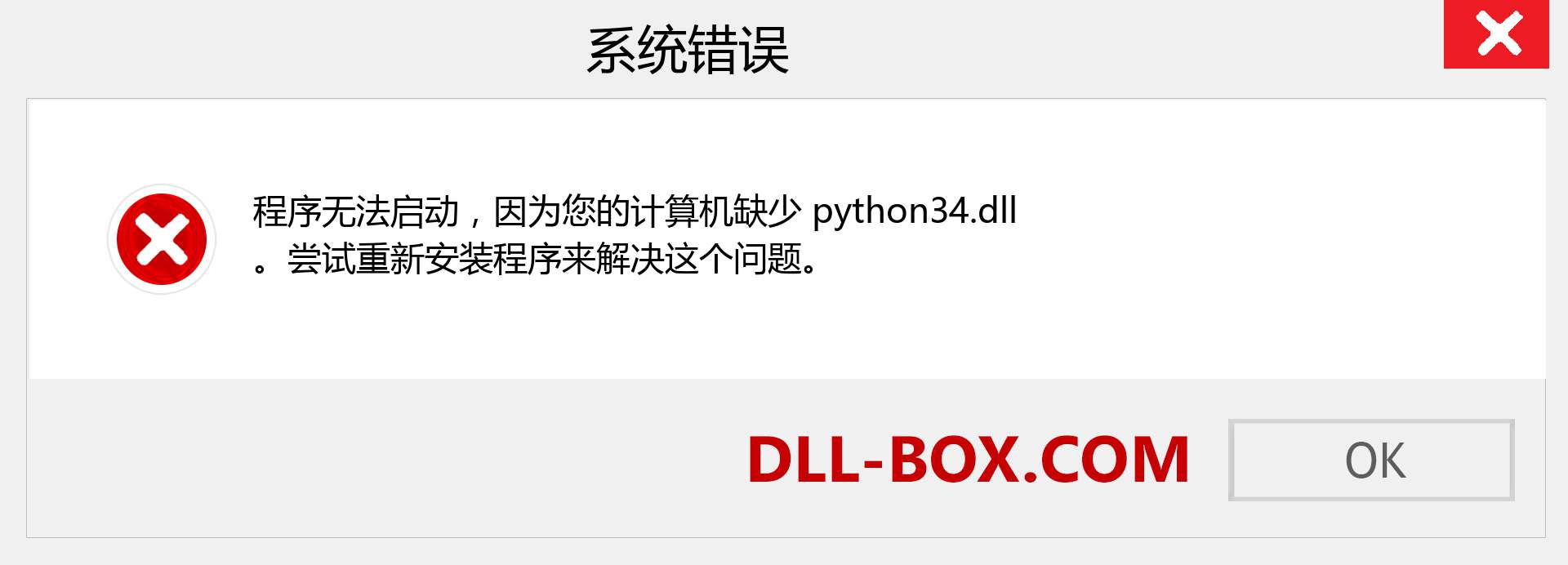 python34.dll 文件丢失？。 适用于 Windows 7、8、10 的下载 - 修复 Windows、照片、图像上的 python34 dll 丢失错误